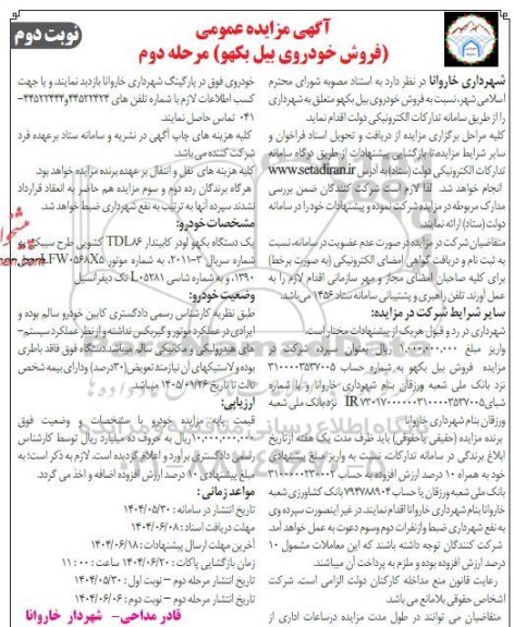مزایده عمومی فروش خودروی بیل بکهو - نوبت دوم