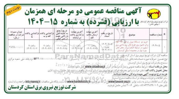 مناقصه عمومی خرید دو دستگاه دیزل ژنراتور 250 کاوا برای تامین برق طرح های زیرساختی برق اربعین... - نوبت دوم