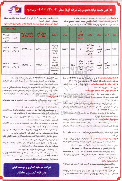 آگهی مزایده عمومی  واگذاری قطعی عرصه و اعیان مجتمع خدماتی ساختمان ...تجدید -  نوبت دوم