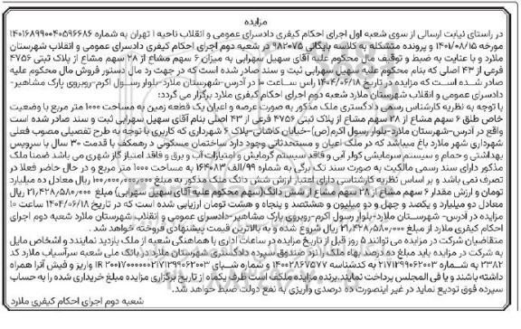 مزایده عرصه و اعیان یک قطعه زمین به مساحت 1000 مترمربع