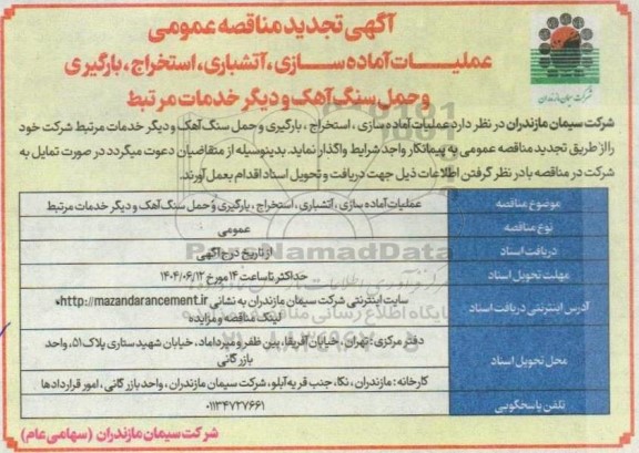 تجدید مناقصه عمومی عملیات آماده سازی ، آتشباری، استخراج ، بارگیری ...