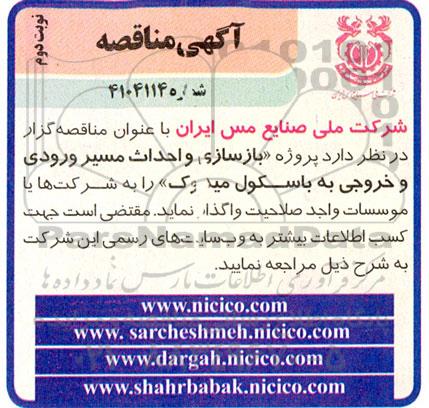 مناقصه بازسازی و احداث مسیر ورودی و خروجی به باسکول میدوک - نوبت دوم 
