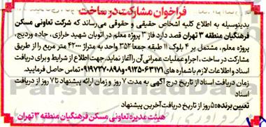 فراخوان مشارکت در ساخت فاز 3 پروژه معلم 