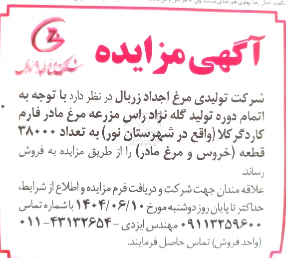 مزایده فروش مرغ مادر فارم کاردگر کلا...