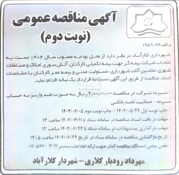 مناقصه عمومی بیمه تکمیلی کارکنان ، آتش سوزی املاک و مستغلات شهری ...- نوبت دوم 