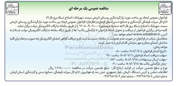 مناقصه فراخوان عمومی ایجاد زیر ساخت مورد نیاز گردشگری روستا...