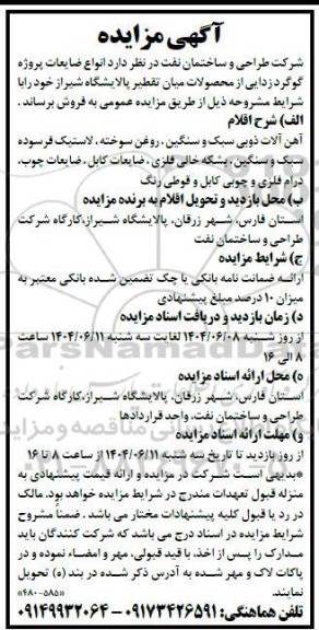 مزایده فروش انواع ضایعات پروژه گوگر زدایی از محصولات میان تقطیر