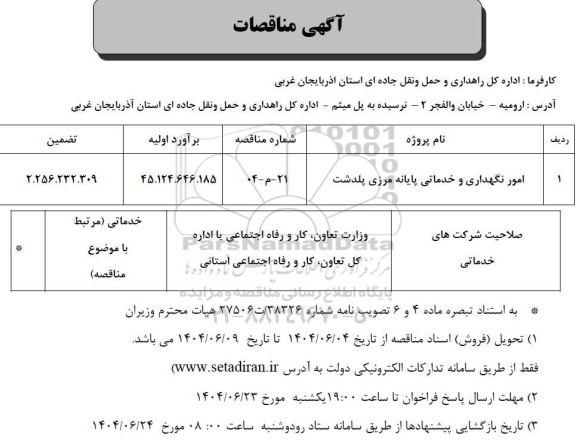 مناقصه امور نگهداری و خدماتی پایانه مرزی پلدشت