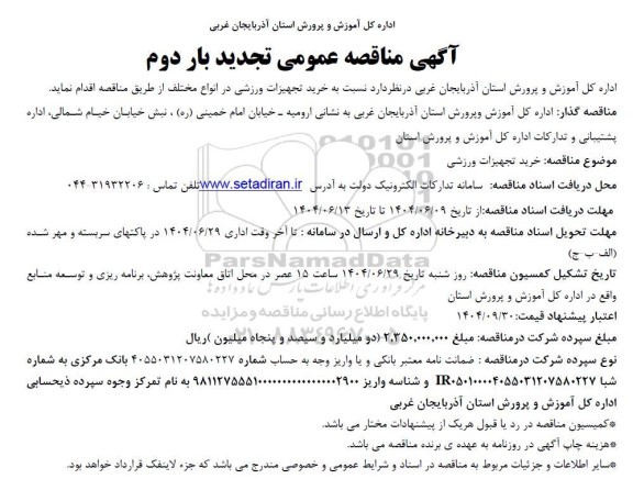 آگهی مناقصه عمومی تجدید  خرید تجهیزات ورزشی تجدید بار دوم 