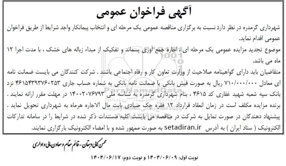  تجدید مناقصه و مزایده اجاره جمع آوری پسماند و تفکیک از مبداء زباله های خشک