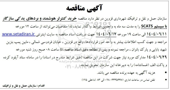 آگهی مناقصه خرید کنترلر هوشمند و بردهای یدکی سازگار 