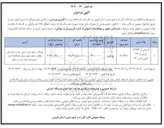 فراخوان واگذاری یک قطعه زمین با کاربری ورزشی
