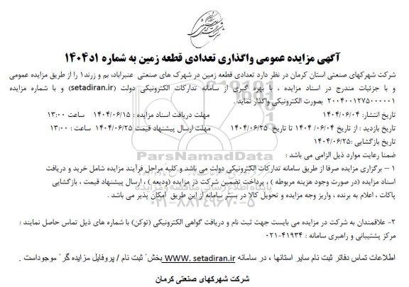 مزایده واگذاری تعدادی قطعه زمین در شهرکهای صنعتی