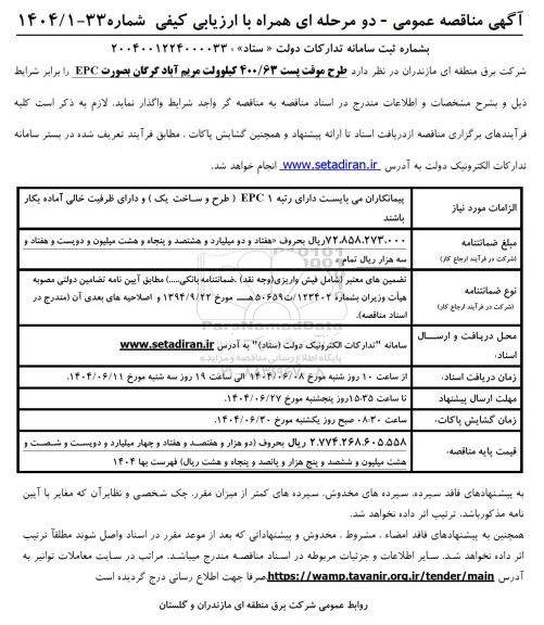 مناقصه طرح موقت پست 400.63 کیلوولت...