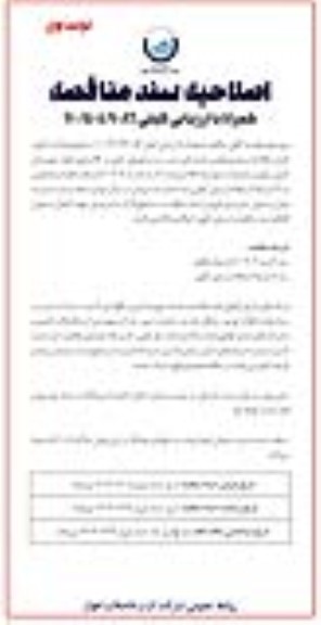 فراخوان مناقصه قرائت کنتور، کنترل اطلاعات و توزیع، قبض، بازدید فنی، تست و تعویض کنتور .. / اصلاحیه سند