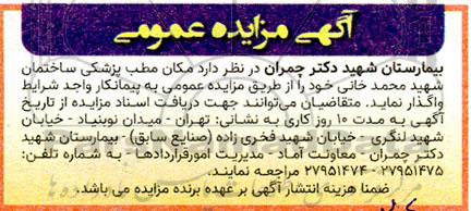 مزایده واگذاری مکان مطب پزشکی ساختمان شهید محمد خانی