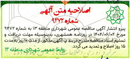 مناقصه احداث فضای سبز سطح منطقه 13 (توسعه محله ای) سال 1404... اصلاحیه