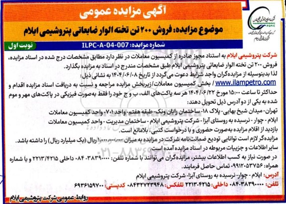 مزایده فروش 200 تن تخته الوار ضایعاتی