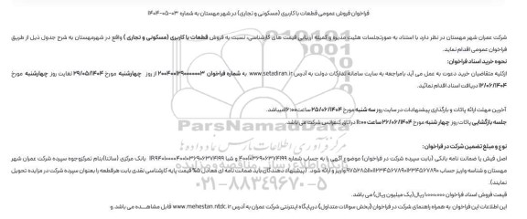 فراخوان فروش عمومی قطعات با کاربری مسکونی و تجاری