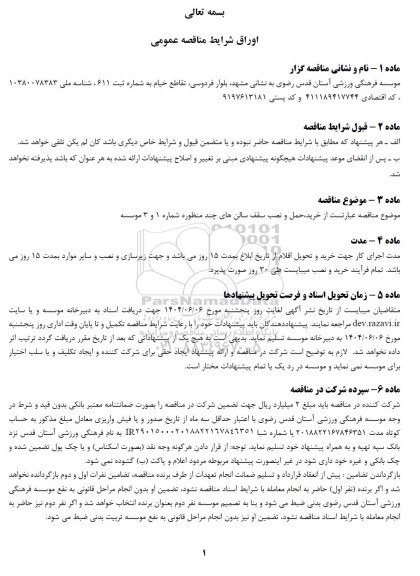 مناقصه خرید، حمل و نصب سقف سالن های چند منظوره