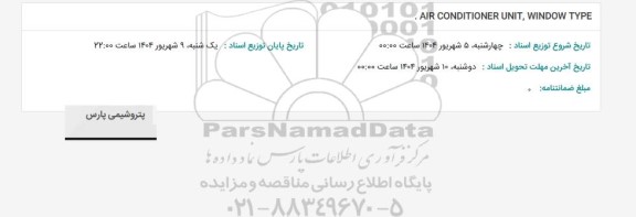 استعلام AIR CONDITIONER UNIT, WINDOW TYPE
