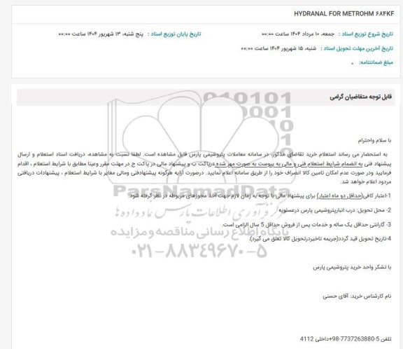 استعلام HYDRANAL FOR METROHM 684KF 