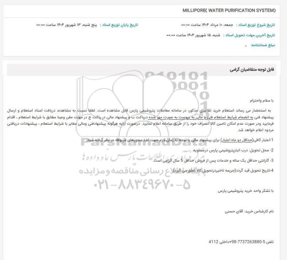 استعلام MILLIPORE (WATER PURIFICATION SYSTEM) 