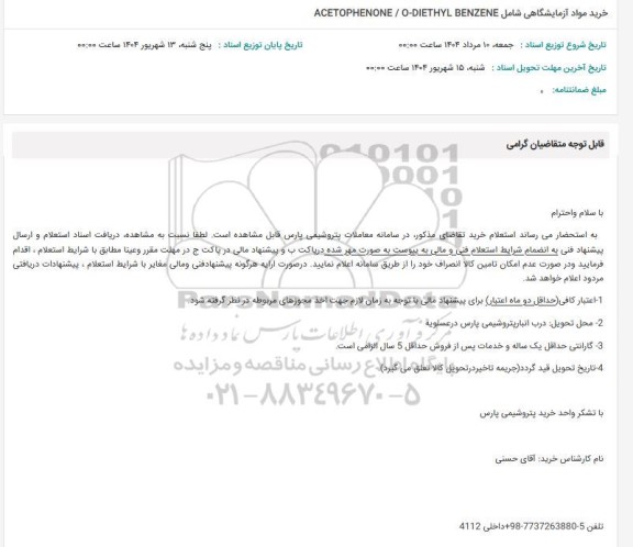 استعلام خرید مواد آزمایشگاهی شامل ACETOPHENONE / O-DIETHYL BENZENE