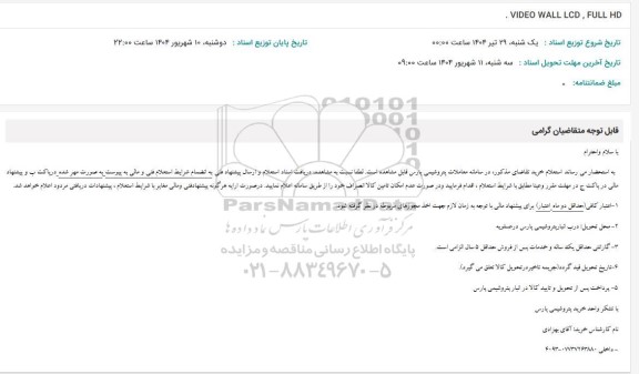 استعلام VIDEO WALL LCD FULL HD