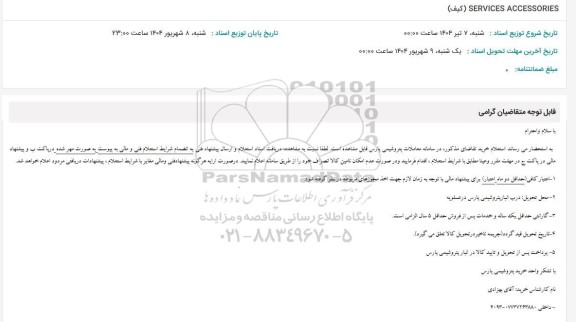 استعلام SERVICES ACCESSORIES (كيف)