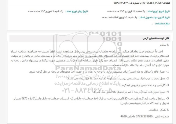 استعلام قطعات ROTO.JET PUMP