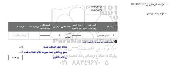 مزایده کارتن ضایعاتی