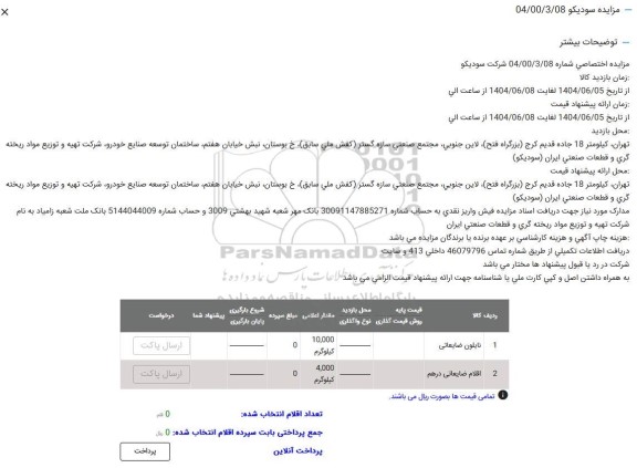 مزایده نایلون ضایعاتی....