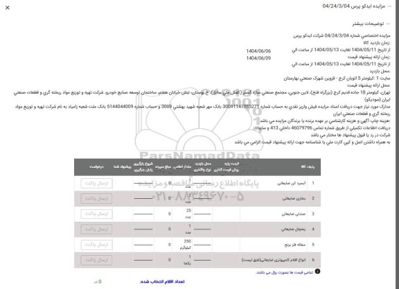 مزایده آبسردکن ضایعاتی و...