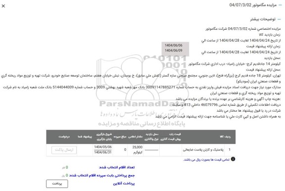 مزایده پلاستیک و کارتن پلاست ضایعاتی
