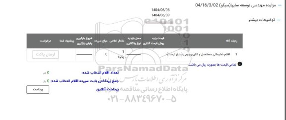 مزایده اقلام ضایعاتی مستعمل و اداری چوبی