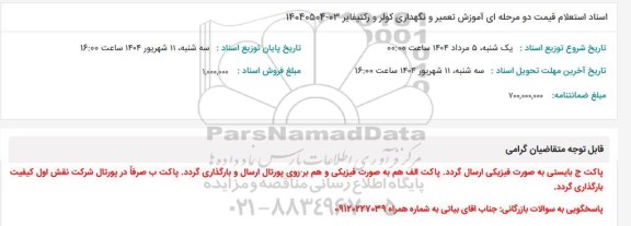 استعلام آموزش تعمیر و نگهداری کولر و رکتیفایر 