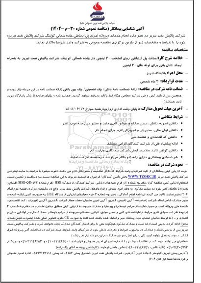 شناسایی پیمانکار انجام خدمات پروژه اجرای پل ارتباطی جاده