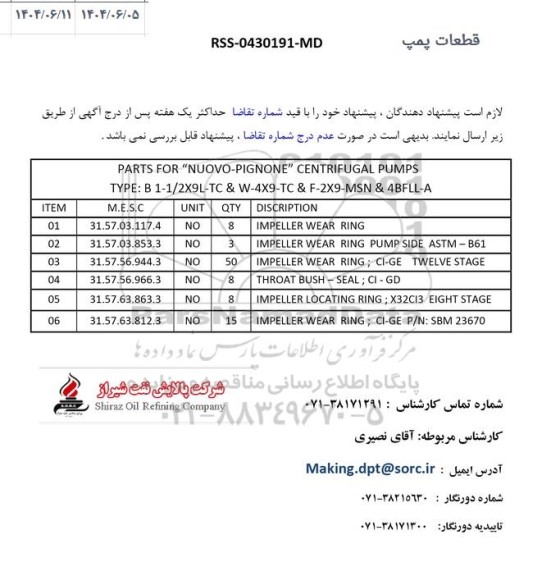 استعلام قطعات پمپ