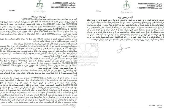 مزایده فروش یک باب ساختمان مسکونی قدیمی به مساحت 188.79 متر مربع
