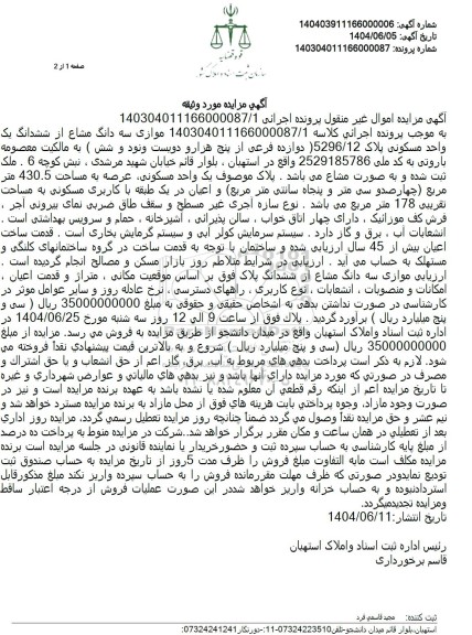 مزایده فروش ششدانگ یک واحد مسکونی پلاک 5296.12