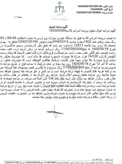 مزایده فروش یک دستگاه خودرو سواری پژو پارس