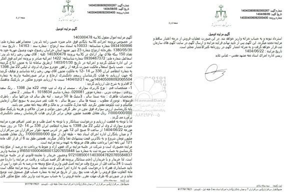 مزایده فروش یک دستگاه سواری سیستم ام وی ام به رنگ سفید