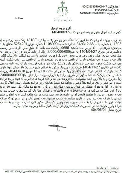 مزایده فروش یک دستگاه خودرو سواری سایپا تیپ 131SE