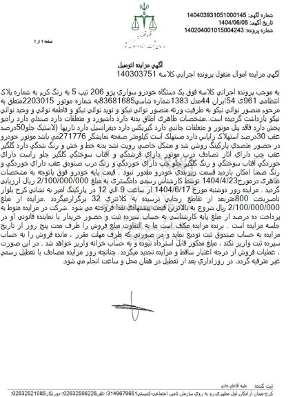 مزایده فروش یک دستگاه خودرو سواری پژو 206 تیپ 5