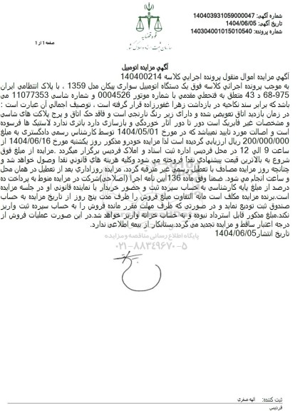 مزایده فروش یک دستگاه خوردو پیکان مدل 1359