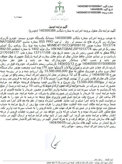 مزایده فروش یک دستگاه خودرو هاچ بک سیستم ام وی ام