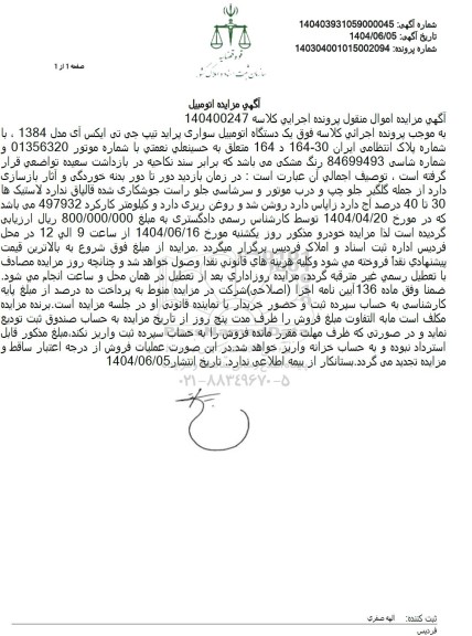 مزایده فروش یک دستگاه اتومبیل سواری پراید تیپ جی تی ایکس آی مدل 1384 رنگ مشکی
