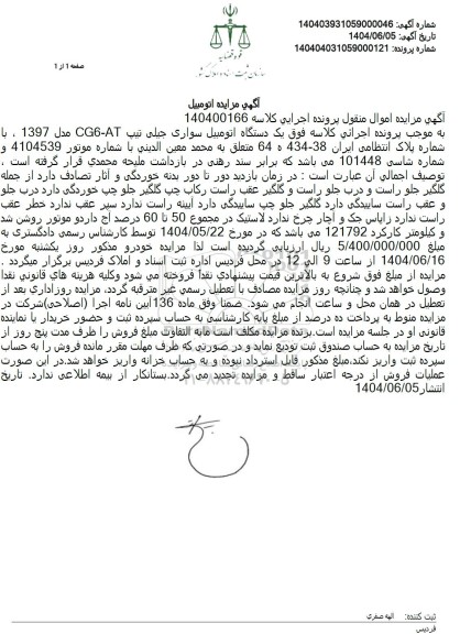 مزایده فروش یک دستگاه اتومبیل سواری جیلی تیپ CG6-AT مدل 1397