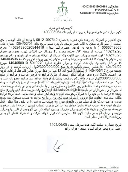 مزایده فروش یک رشته تلفن همراه به شماره 09121097542
